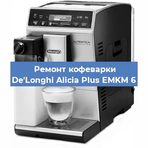 Чистка кофемашины De'Longhi Alicia Plus EMKM 6 от накипи в Воронеже